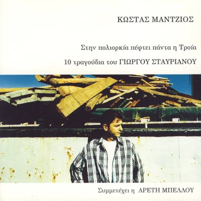 Kostas Mantzios 歌手