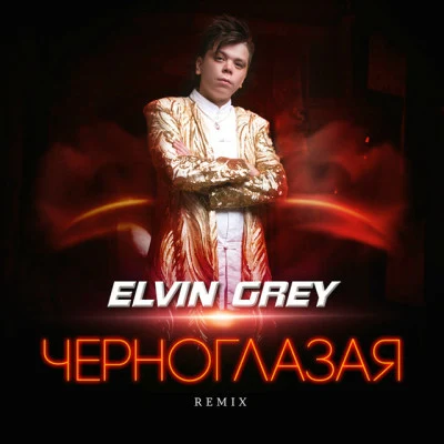 Elvin Grey 歌手