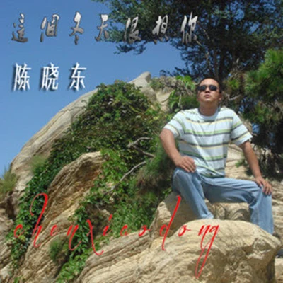 陳曉東 (Daniel Chan) 心理遊戲Vcd