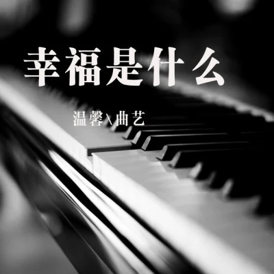 曲艺/种丹妮 电影《你好，tooth》主题曲《你好，那时》