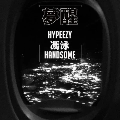 歌手 HYPEEZY魔童排骨