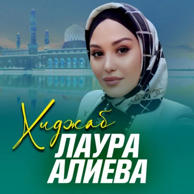 Лаура Алиева 歌手