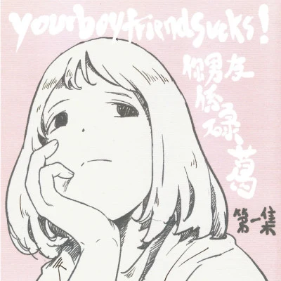 yourboyfriendsucks! 第一集