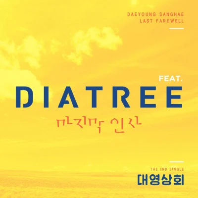 Dia Tree 헤어질걸 알기에