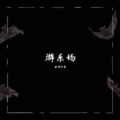 歌手 曲调同学