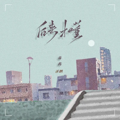 歌手 iFM_情不古_