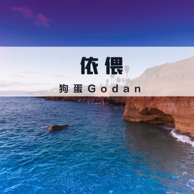 歌手 狗蛋Godan