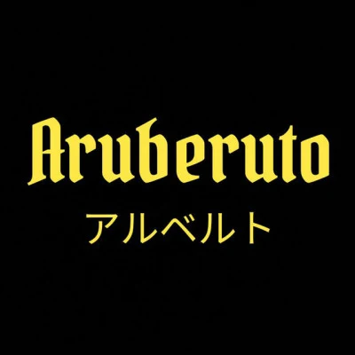 歌手 Aruberuto