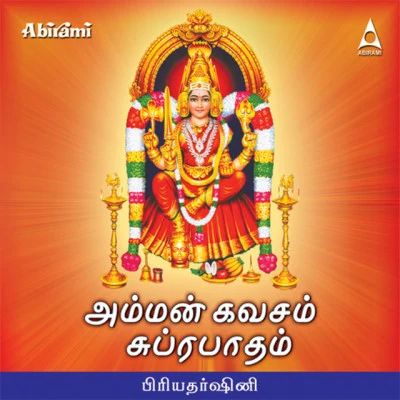 Priyadharshini/Dinakaran Amman Kavasam and Suprabhatam