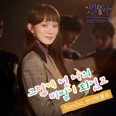 Sondia 초면에 사랑합니다 OST Part 11