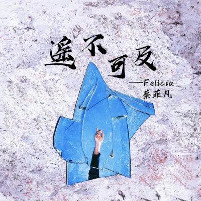 Felicia蔡菲凡 歌手