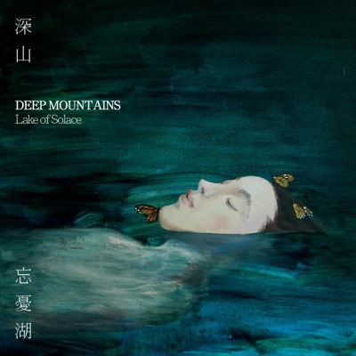 歌手 Deep Mountains