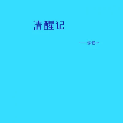 歌手 許任一