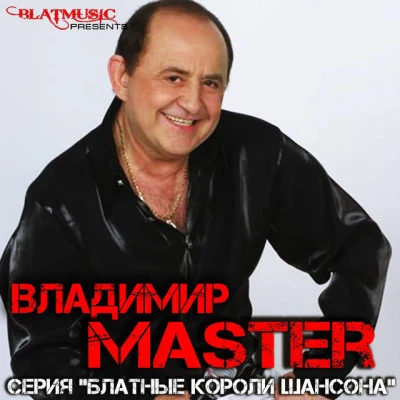 Владимир Master 歌手