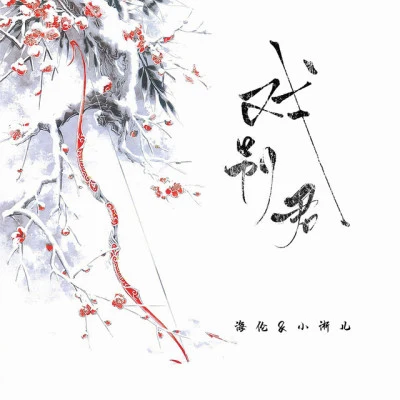 歌手 小淅兒