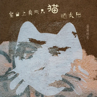 猫猫村长/忤音/若寒OAO 千里邀月