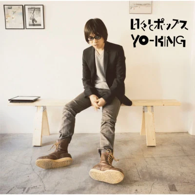 YO-KING 歌手