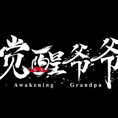 覺醒爺爺 歌手