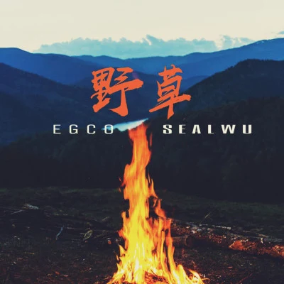 Egco蔡唯真 歌手