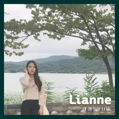 Lianne 歌手