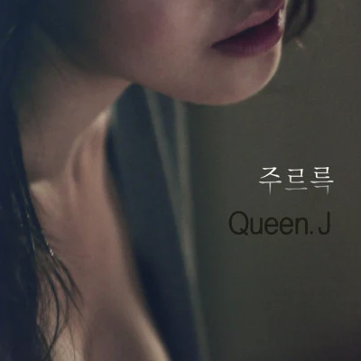 歌手 Queen.J이예은팻뮤직