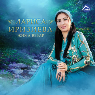 Лариса Иризиева 歌手