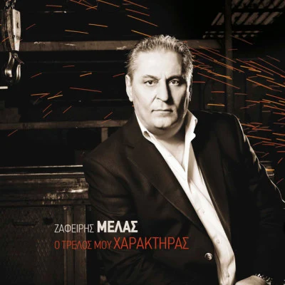 Zafeiris Melas/Toni Storaro Priyateli