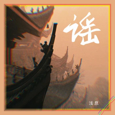 歌手 淺息黎陌