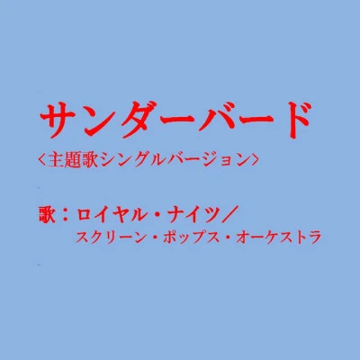 ロイヤル・ナイツ/神楽坂浮子/藤本二三代/松尾和子/フランク永井 日本の流行歌スターたち(3) 藤本二三代 好きな人～祇園小唄