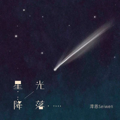 澪恩Seiwen 歌手