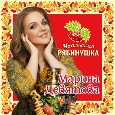 Марина Девятова 歌手