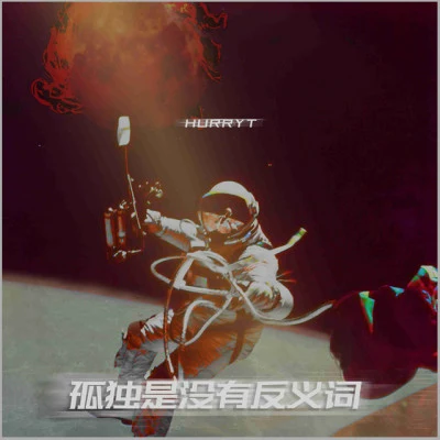 歌手 Hurryt星期五見面