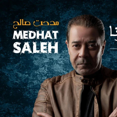 歌手 Medhat Saleh