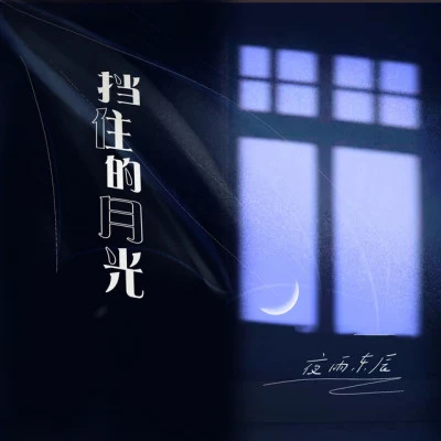 夜雨東辰/惟韻 你我（國粵合唱版）