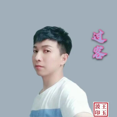 王玉波 歌手