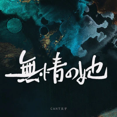 CANT太子 歌手