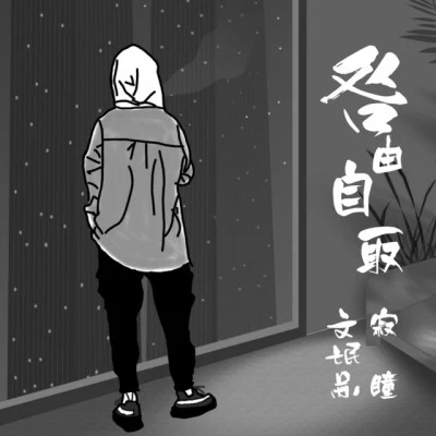 歌手 寂瞳子不語