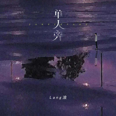 Lang浪 歌手