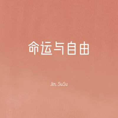 歌手 Susu