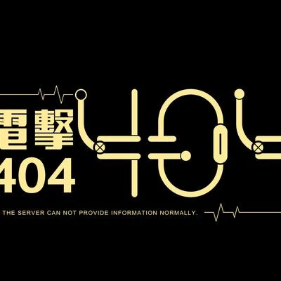 電擊404 歌手