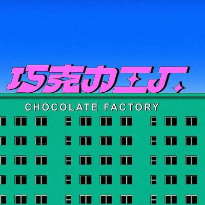 巧克力工廠Chocolate Factory 歌手