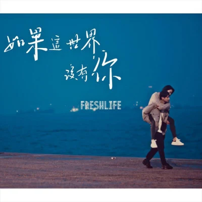 FreshLife 歌手