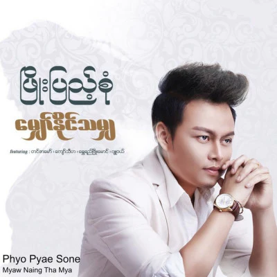 歌手 Phyo Pyae SoneMi Sandi