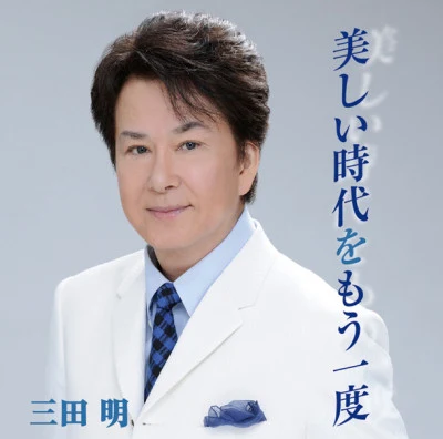 三田明 歌手