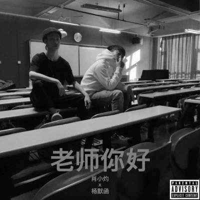 歌手 楊默函浩寧NotBeHecklerM美好肖卓GC-kylin壹佰