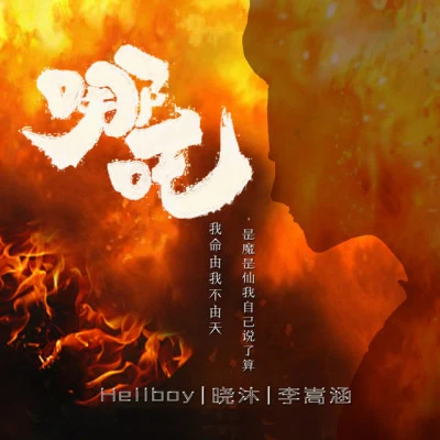 歌手 晓沐hellboy李嵩涵