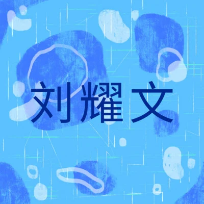 劉耀文/宋亞軒/颱風少年團 (台风少年团)/馬嘉祺/丁程鑫 V5