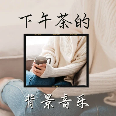 歌手 下午茶桃溪辭