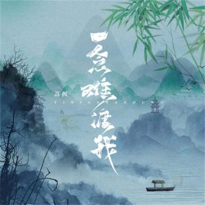 歌手 高枫