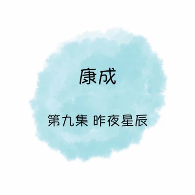 康成 歌手